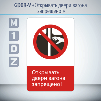 Знак «Открывать двери вагона запрещено!», GD09-V (односторонний вертикальный, 450х700 мм, металл, с отбортовкой и Z-креплением)